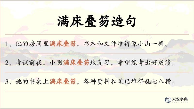 满床叠笏