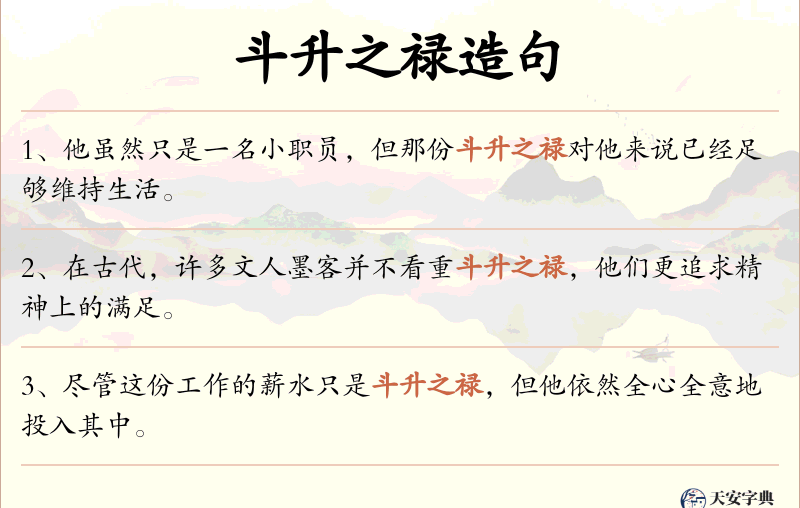 斗升之禄
