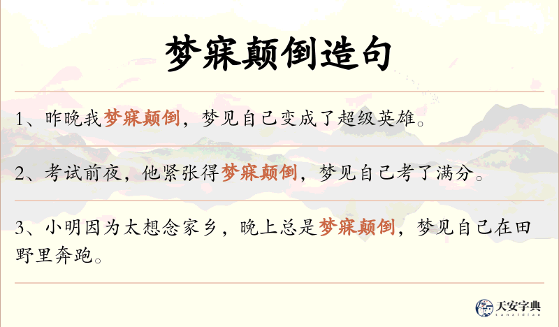 梦寐颠倒