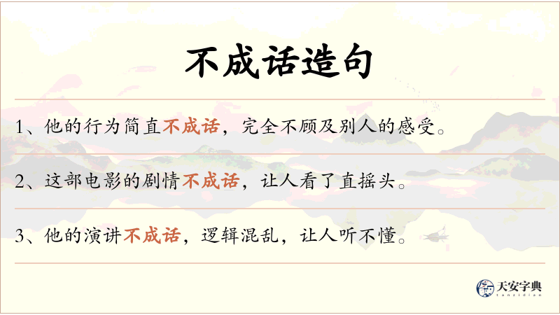不成话