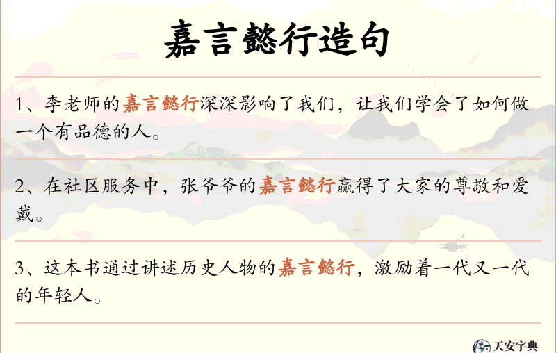 嘉言懿行