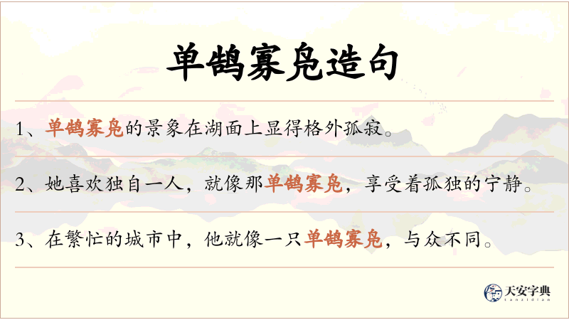 单鹄寡凫
