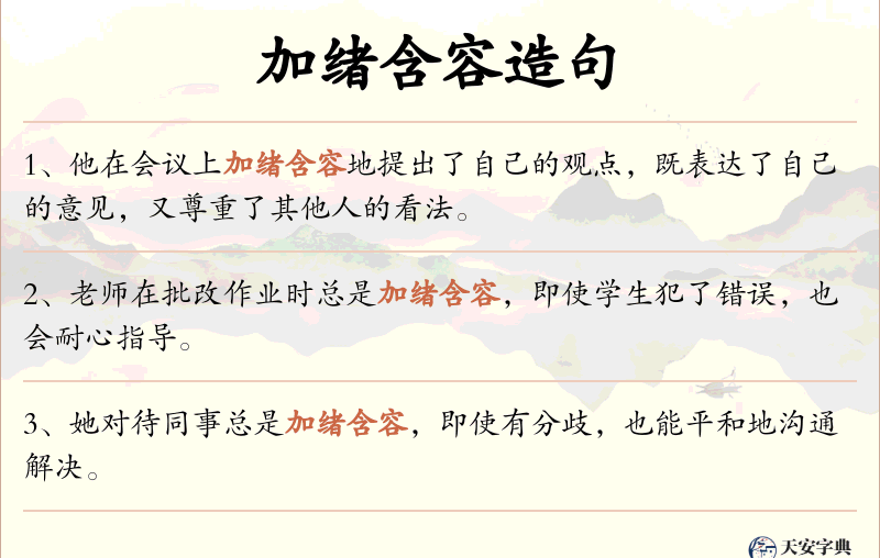 加绪含容
