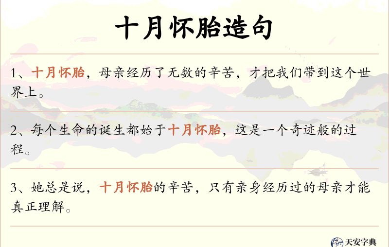 十月怀胎