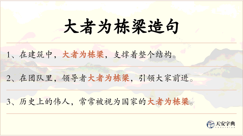 大者为栋梁