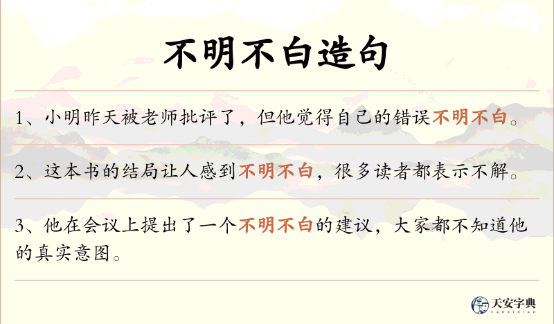 不明不白