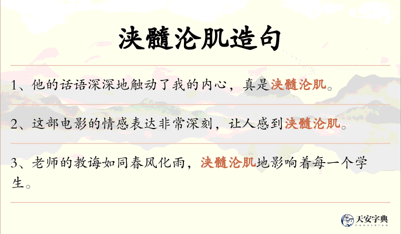 浃髓沦肌