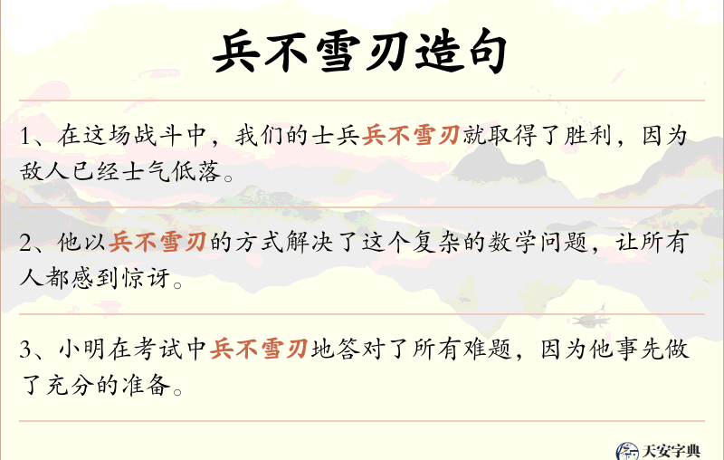 兵不雪刃