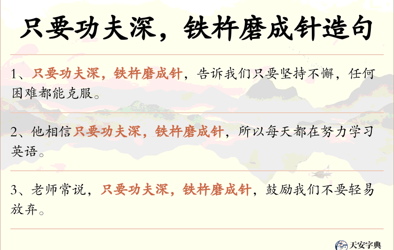 只要功夫深，铁杵磨成针