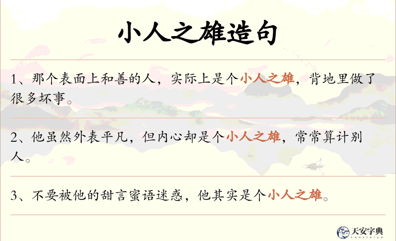 小人之雄