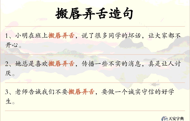 搬唇弄舌
