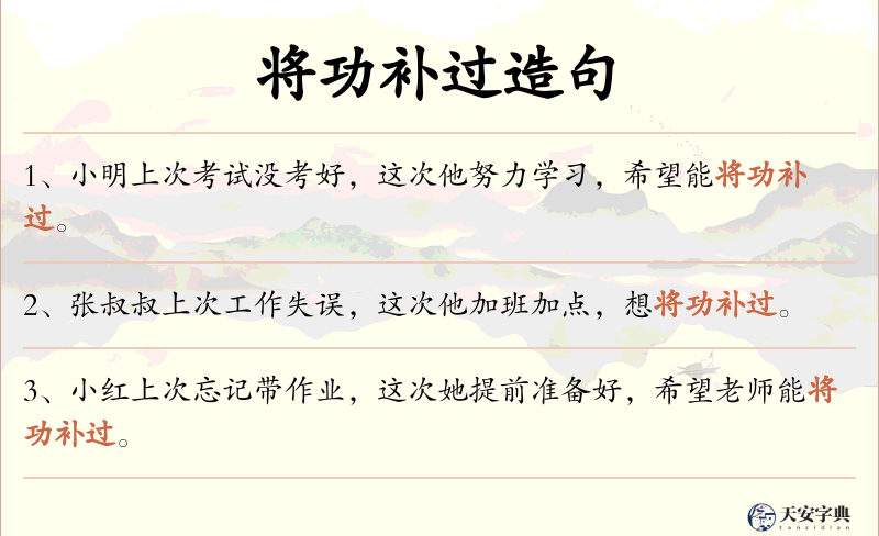 将功补过