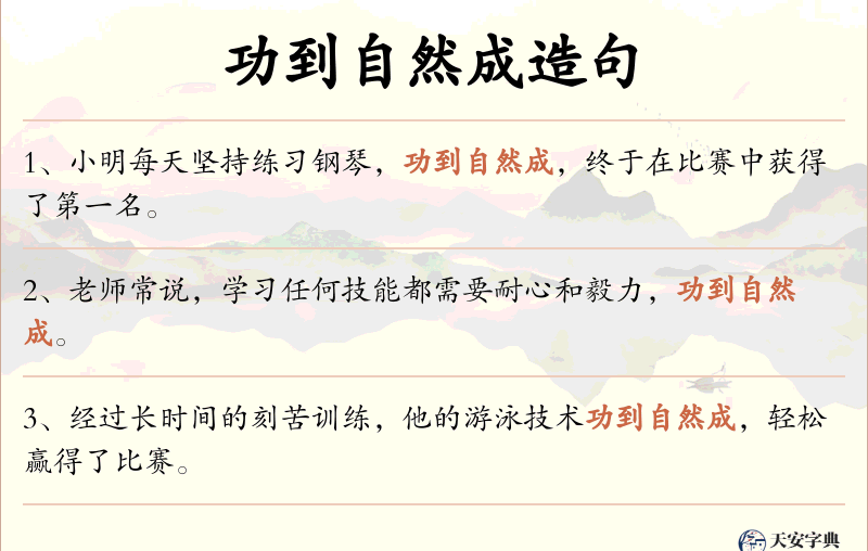 功到自然成