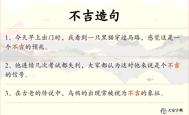 不吉