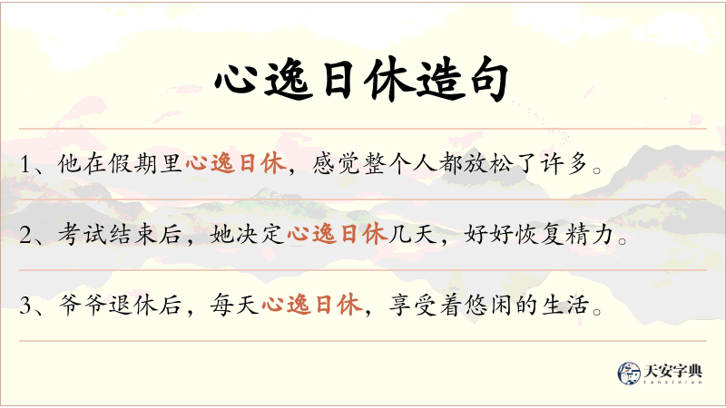 心逸日休