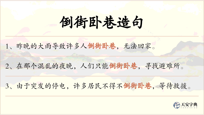 倒街卧巷