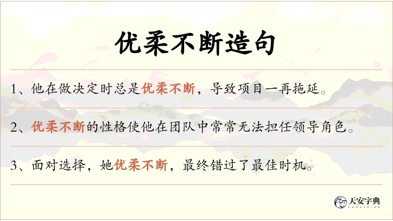优柔不断