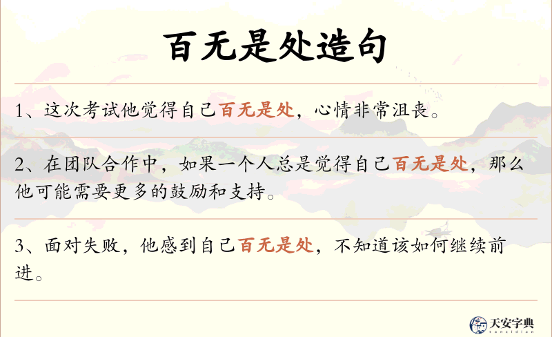 百无是处