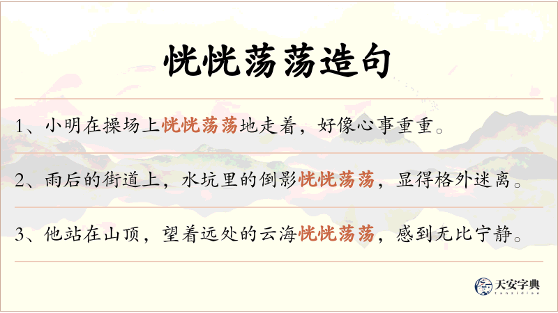 恍恍荡荡