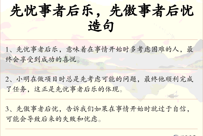 先忧事者后乐，先傲事者后忧
