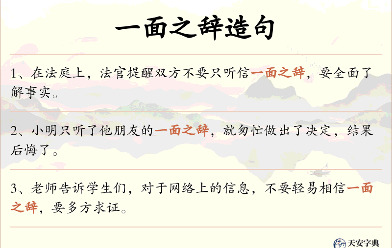 一面之辞