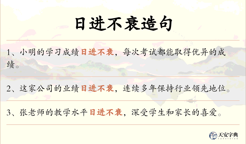 日进不衰