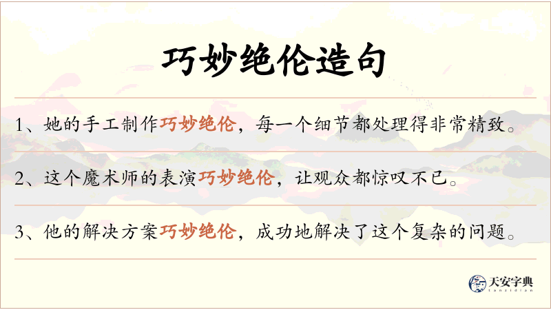 巧妙绝伦