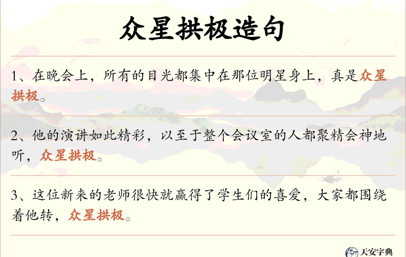 众星拱极