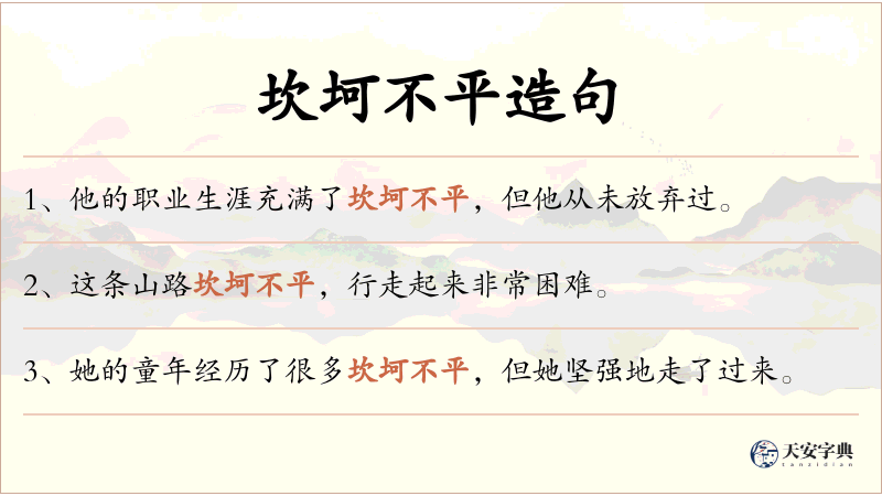 坎坷不平