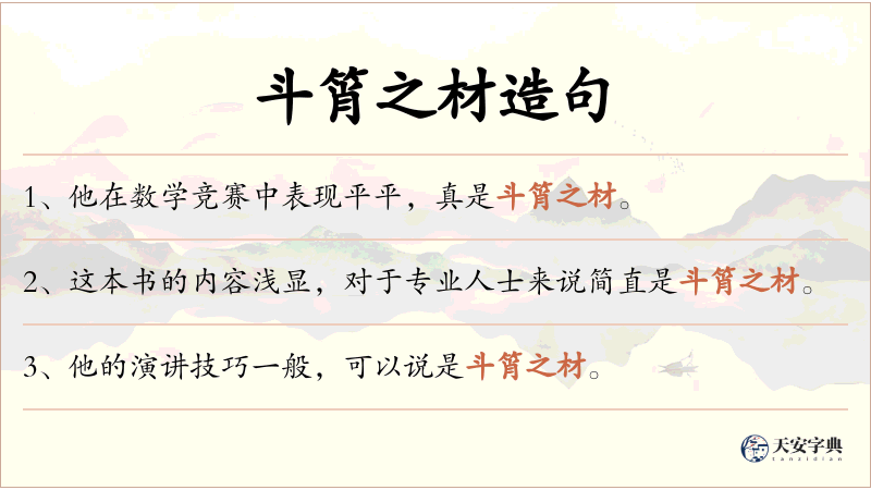 斗筲之材