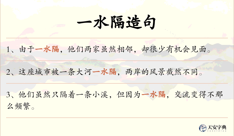 一水隔