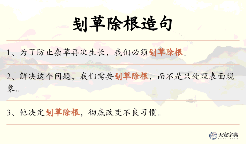 刬草除根