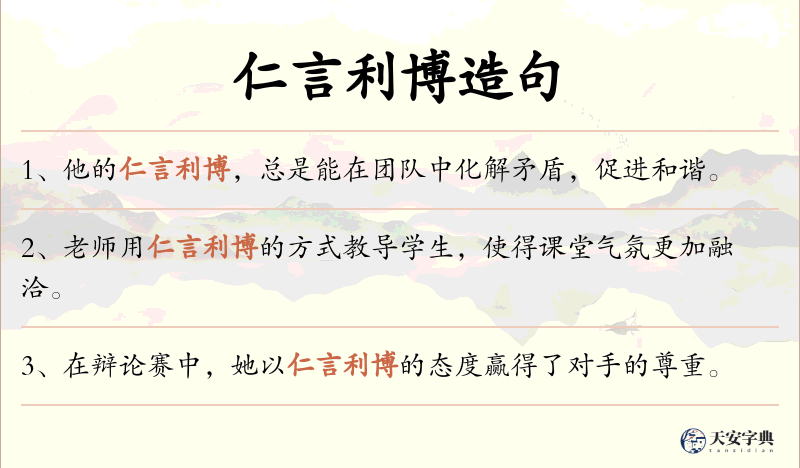 仁言利博