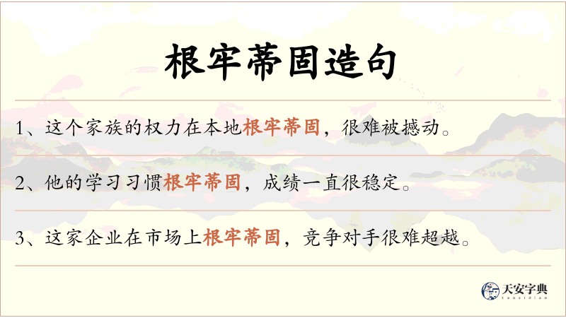 根牢蒂固