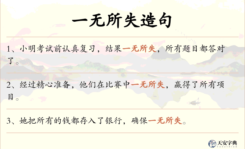 一无所失