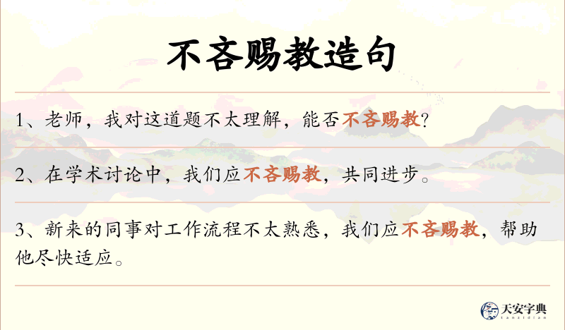不吝赐教