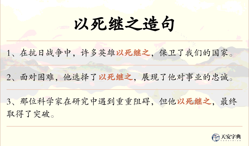 以死继之