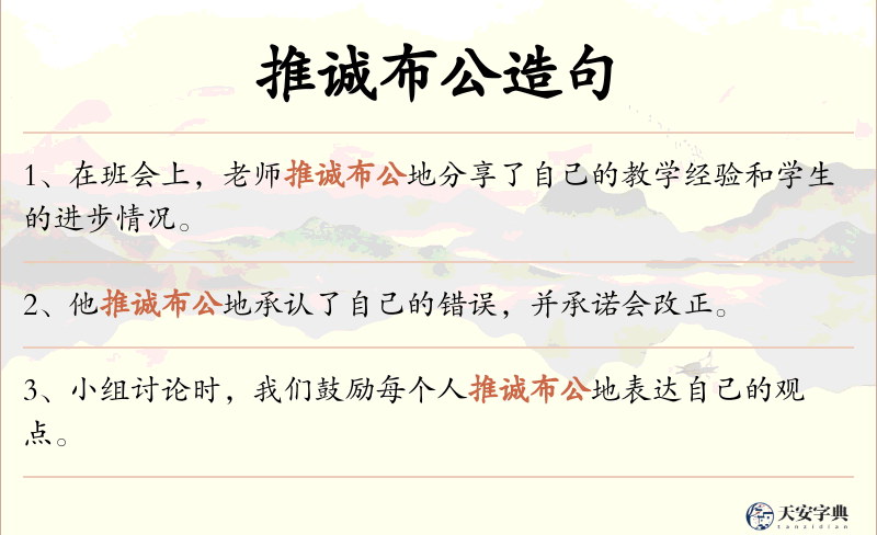 推诚布公