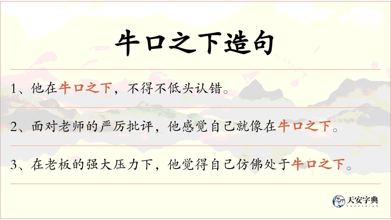 牛口之下