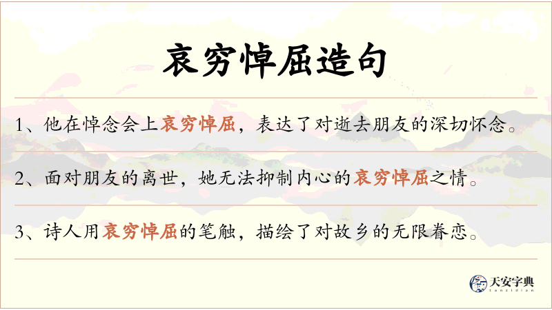 哀穷悼屈