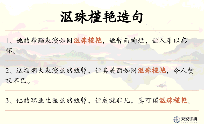 沤珠槿艳