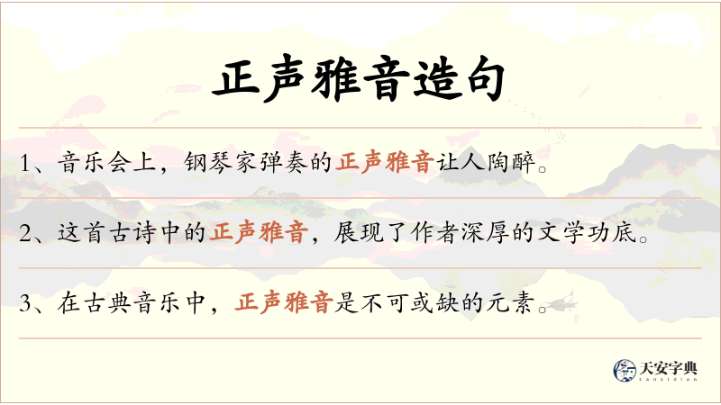 正声雅音