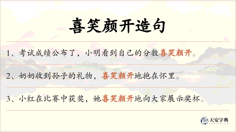 喜笑颜开