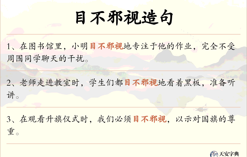 目不邪视