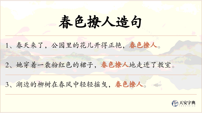 春色撩人
