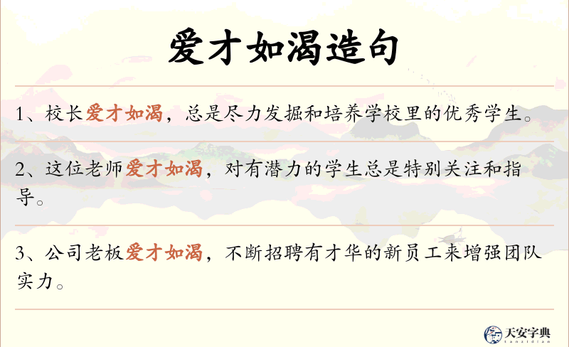爱才如渴