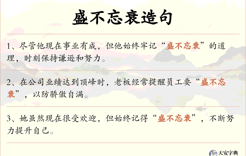 盛不忘衰