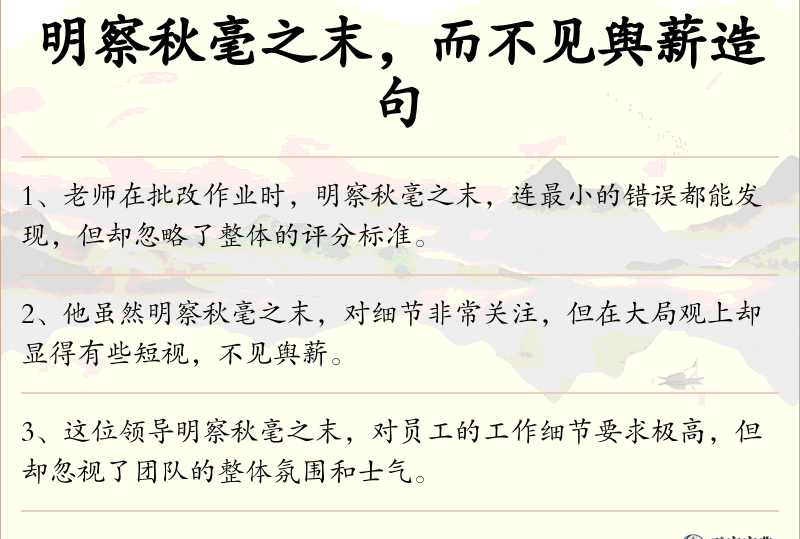 明察秋毫之末，而不见舆薪