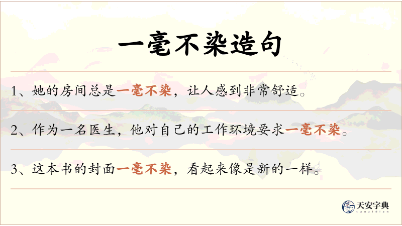 一毫不染