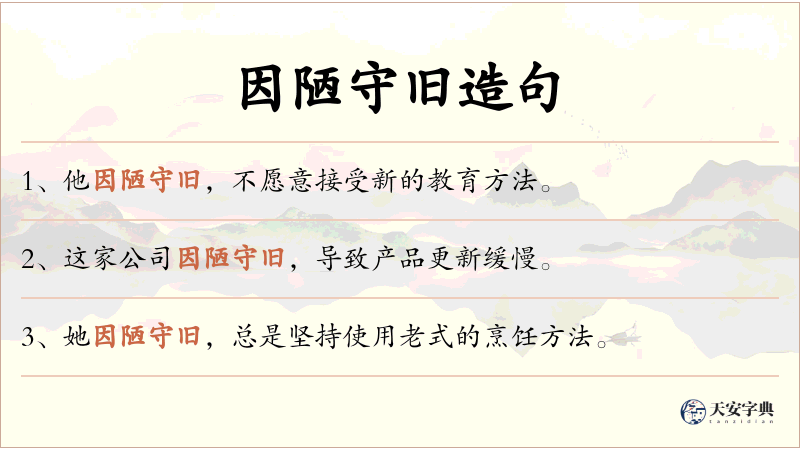 因陋守旧